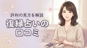 復縁占いの口コミから判明!復縁を成功させる占い師の選び方と評判の良い5サイト