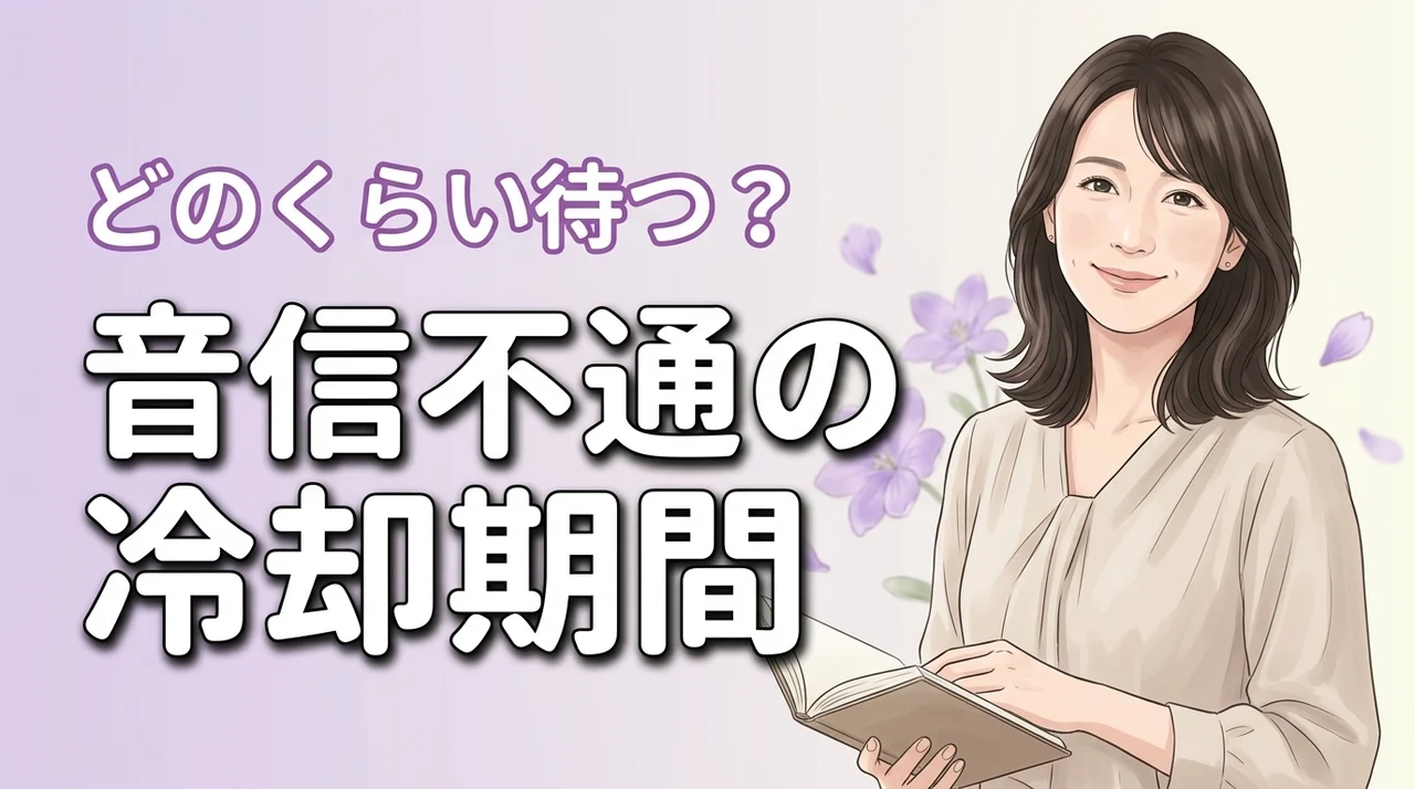 音信不通で復縁できるか不安な人へ！冷却期間の正しい過ごし方と連絡のコツを伝授