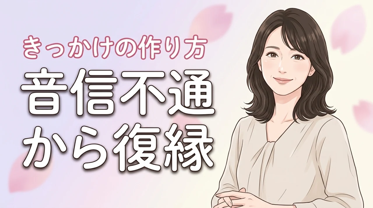 音信不通から復縁するきっかけ5選！連絡を再開するベストなタイミングと送り方