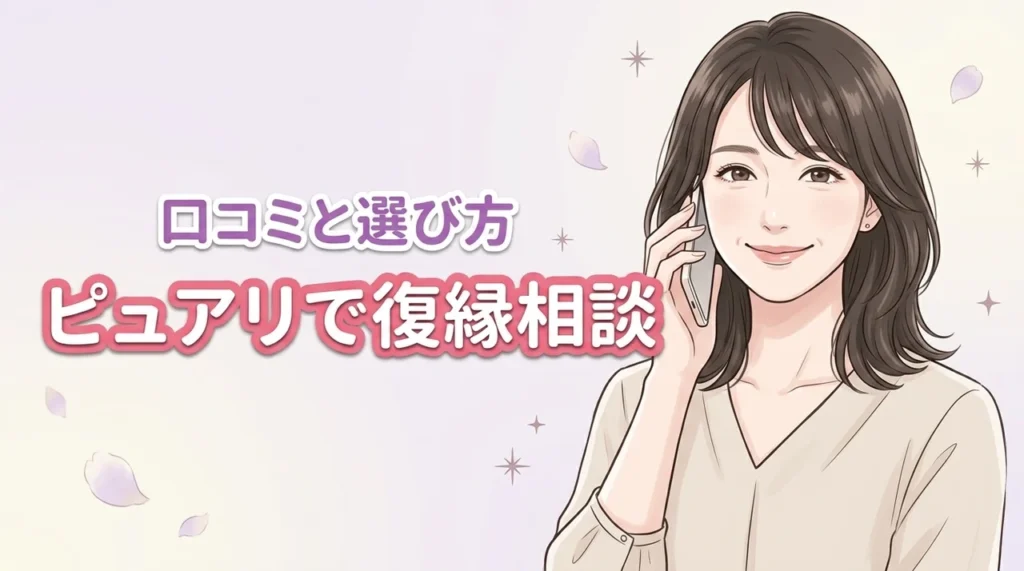 電話占いピュアリの復縁は本当に当たる？口コミ評判と占い師の選び方を調査