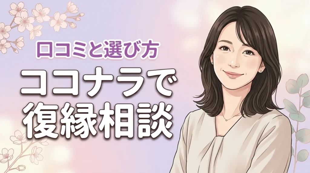 ココナラの電話占いで復縁できる？当たると評判の先生や料金、注意点を詳しく解説