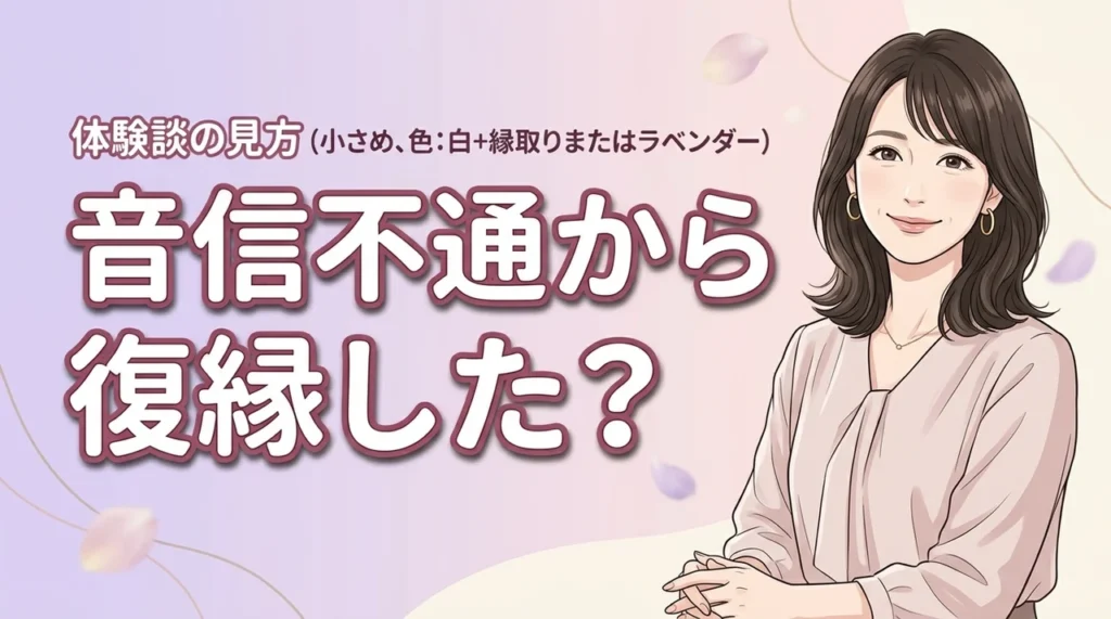音信不通の相手と復縁できる？体験談から学ぶ連絡再開の予兆と今のあなたがすべきこと
