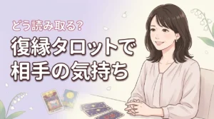 復縁したい相手の気持ちが気になる方へ。タロット占いで探る本音と行動指針