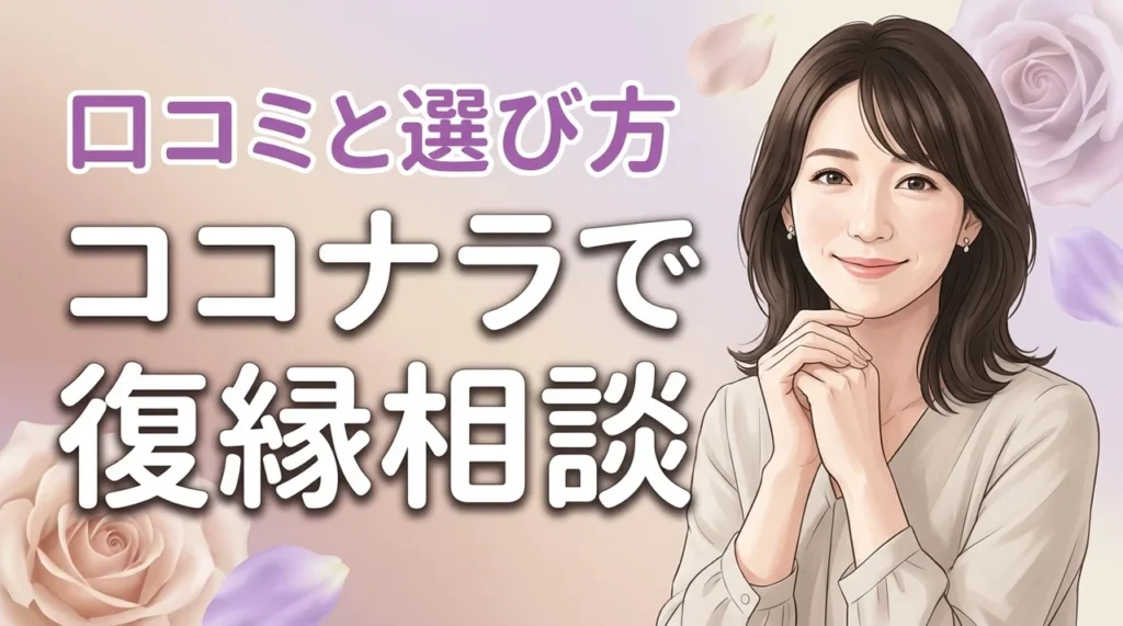【復縁の正解】ココナラ電話占いで現状打破！おすすめ占い師5選と相談の準備