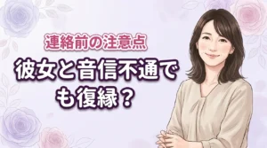 彼女と音信不通になっても復縁はできる？女性心理を紐解き正しい対処法を伝授