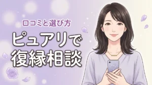電話占いピュアリで復縁を叶える！おすすめの占い師8選と口コミ評価を公開