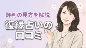 復縁占いで当たると口コミ人気の5サイトを比較！失敗しない選び方も公開