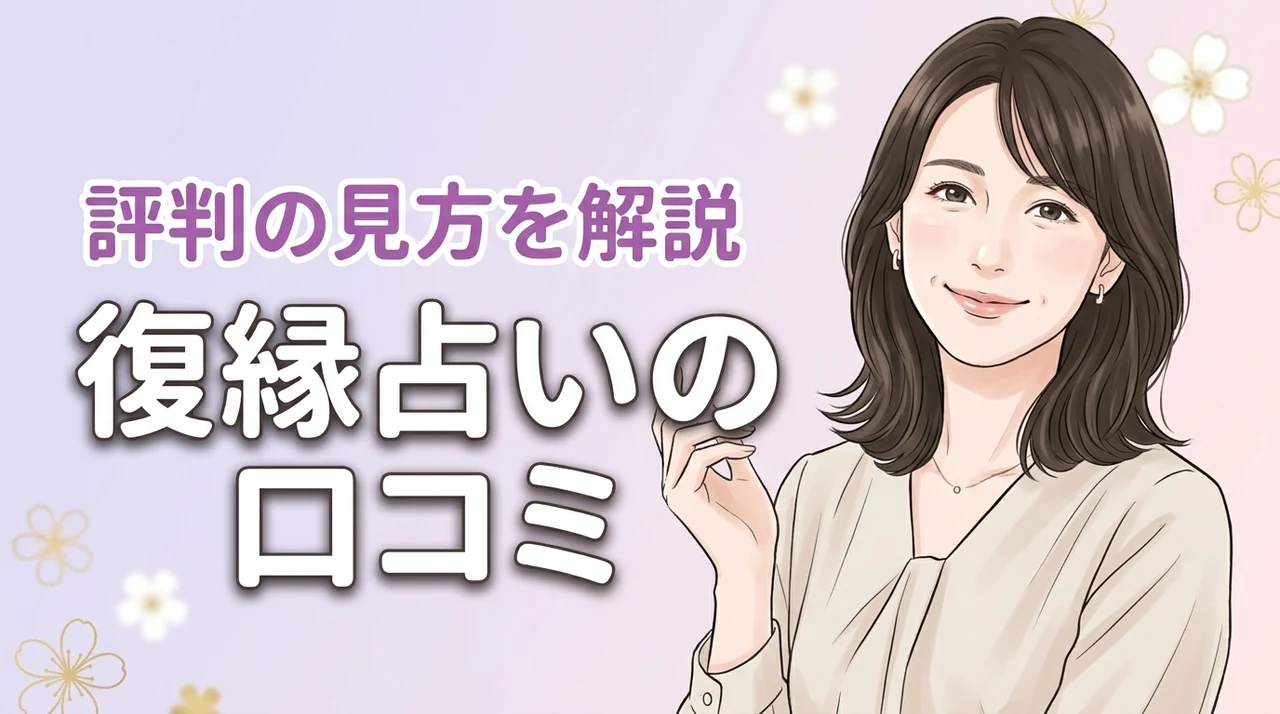 復縁占いで当たると口コミ人気の5サイトを比較！失敗しない選び方も公開