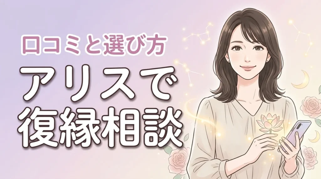 電話占いアリスで復縁に強い占い師7選！5分無料特典や口コミも詳しく紹介