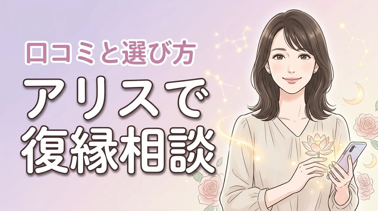 電話占いアリスで復縁に強い占い師7選！5分無料特典や口コミも詳しく紹介