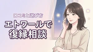 電話占いエトワールで復縁を叶える！おすすめの占い師5選と2,200円特典の活用術
