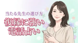 電話占いで復縁の相談が当たる先生10選！選び方のコツや注意点も紹介