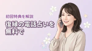 復縁を電話占いで無料相談！おすすめ10選と初回特典を賢く利用するコツ