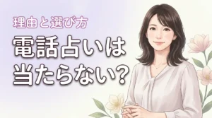 復縁の電話占いが当たらない5つの理由とは？実績のあるサイト選びも解説