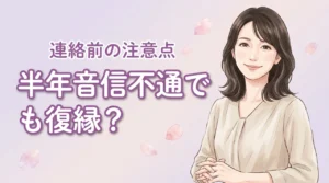 半年も音信不通で復縁なんて無理？元彼の複雑な心理と自然な連絡のきっかけ（記事のアイキャッチ画像）