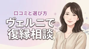 電話占いヴェルニの復縁相談は当たる？口コミ評判と失敗しない占い師の選び方（記事のアイキャッチ画像）