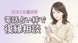 【電話占い絆】復縁に強い占い師5選！初回3000円分無料特典でお得に占う方法（記事のアイキャッチ画像）