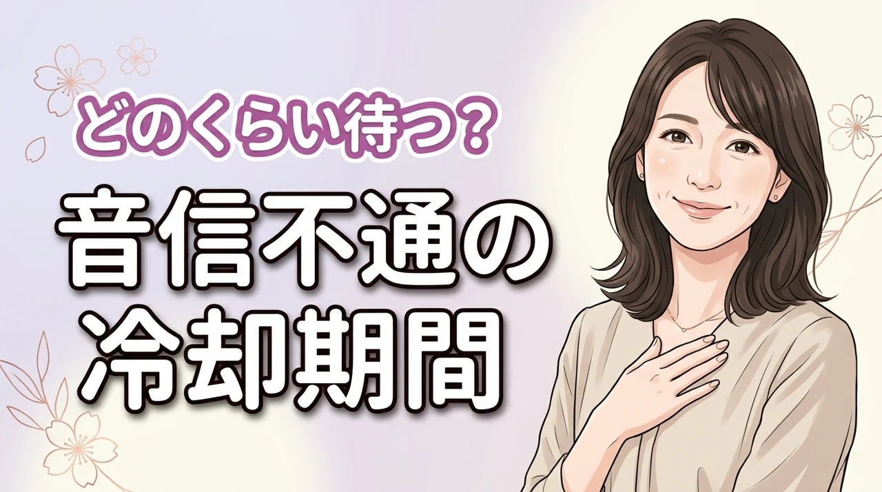 音信不通でも復縁できる？適切な冷却期間の長さと待っている間の不安への対処法（記事のアイキャッチ画像）