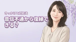 音信不通の理由は？相手の心理を理解して復縁の可能性を高める冷却期間の過ごし方（記事のアイキャッチ画像）