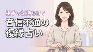 音信不通の元彼と復縁したいあなたへ！占いで相手の心理や連絡の時期を紐解く（記事のアイキャッチ画像）