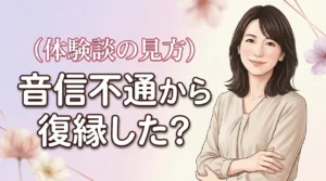 音信不通でも復縁できる？リアルな体験談から学ぶ連絡再開のきっかけと今の可能性。（記事のアイキャッチ画像）