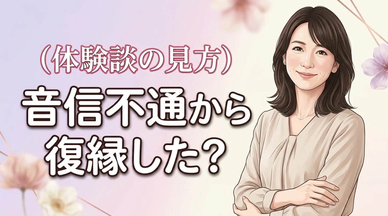 音信不通でも復縁できる?リアルな体験談から学ぶ連絡再開のきっかけと今の可能性。(記事のアイキャッチ画像)