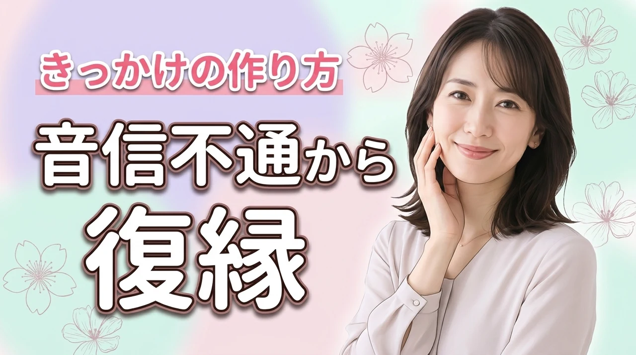 音信不通の元彼と復縁するきっかけ5選！自然な連絡方法と成功率を上げるコツ（記事のアイキャッチ画像）